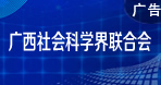 社科聯(lián)